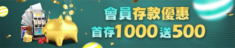 皇家娛樂城優惠活動 會員存款優惠 首存1000送500點