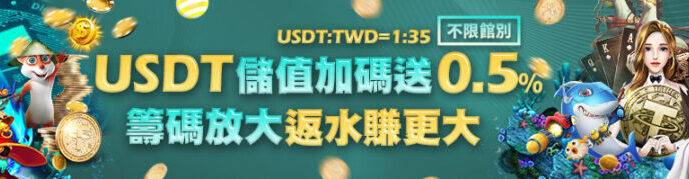 皇家娛樂城優惠活動 USDT儲值加碼送0.5%,籌碼放大返水賺更大