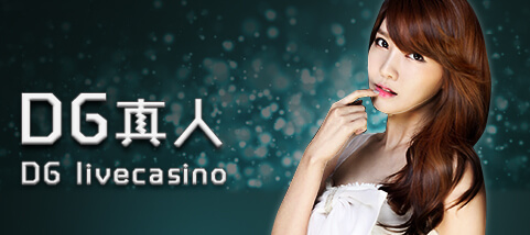 皇家娛樂城視訊百家樂 DG真人