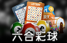 皇家娛樂城彩票&對戰遊戲 Lottery六合彩球