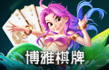 皇家娛樂城彩票&對戰遊戲 博雅棋牌