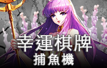 皇家娛樂城線上捕魚機 幸運棋牌捕魚