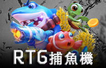 皇家娛樂城線上捕魚機 RTG捕魚