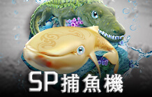 皇家娛樂城線上捕魚機 SP捕魚