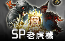 皇家娛樂城電子老虎機介紹 SP老虎機