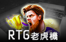 皇家娛樂城電子老虎機介紹 RTG老虎機