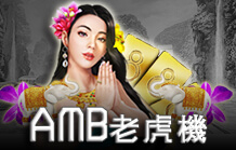 皇家娛樂城電子老虎機介紹 AMB老虎機