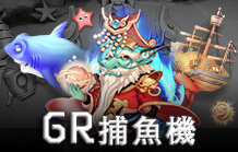 皇家娛樂城線上捕魚機 GR捕魚