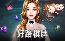 皇家娛樂城彩票&對戰遊戲 好路棋牌