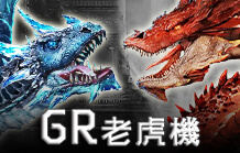 皇家娛樂城電子老虎機介紹 GR老虎機