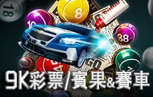 皇家娛樂城彩票&對戰遊戲 9K彩票