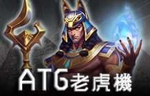 皇家娛樂城電子老虎機介紹 ATG老虎機