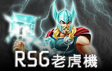 皇家娛樂城電子老虎機介紹 RSG老虎機