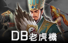 皇家娛樂城電子老虎機介紹 DB老虎機