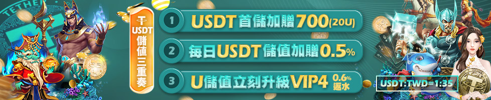 皇家娛樂城優惠活動 儲值三重奏 1.USDT首儲加贈700 2.每日USDT儲值加贈0.5% 3.U儲值立刻升級VIP4