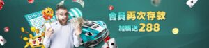 皇家娛樂城優惠活動 會員再次存款 加碼送288