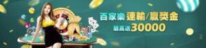 皇家娛樂城優惠活動 百家樂連贏/輸過關～最高加送30000！