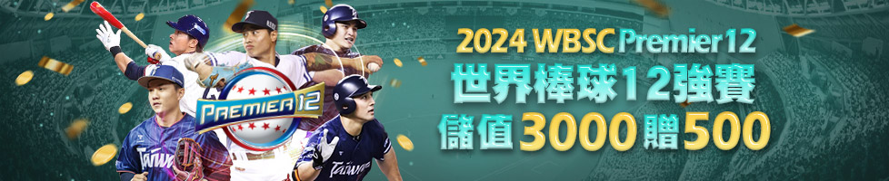 皇家娛樂城優惠活動 2024WBSC 世界棒球12強賽儲值3000贈500點