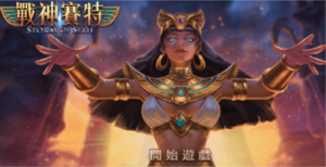 皇家娛樂城博彩遊戲介紹 ATG戰神賽特老虎機