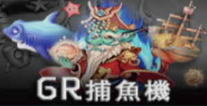 皇家娛樂城博彩遊戲介紹 GR龍王捕魚