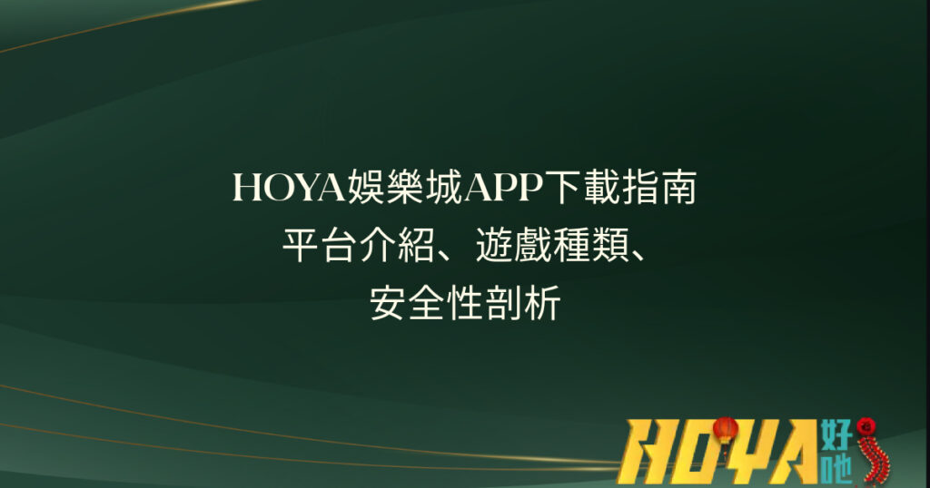 皇家娛樂城APP下載指南｜平台介紹、遊戲種類、安全性剖析