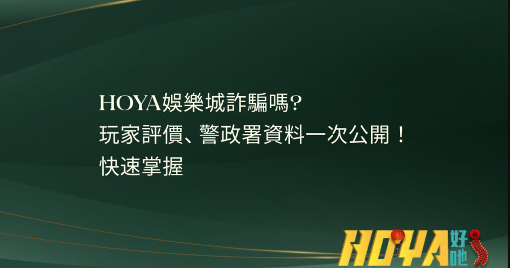 皇家娛樂城詐騙嗎? 玩家評價、警政署資料一次公開！快速掌握