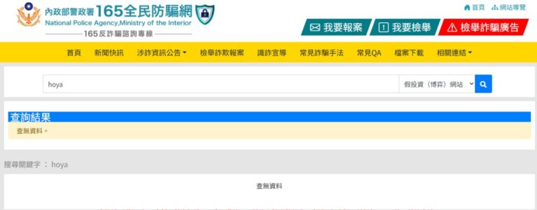 全民防騙網查證結果 無紀錄