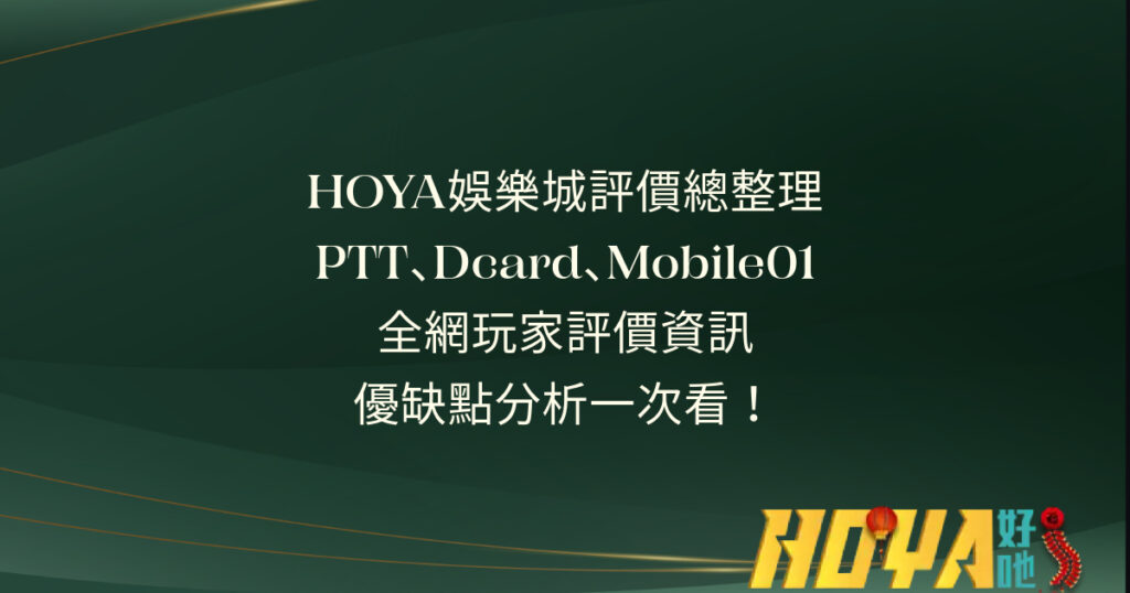 皇家娛樂城評價總整理！PTT、Dcard、Mobile01 全網玩家評價資訊，優缺點分析一次看！